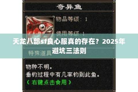 天龙八部sf良心服真的存在?2025年避坑三法则 天龙八部sf良心服真的存在?2025年避坑三法则