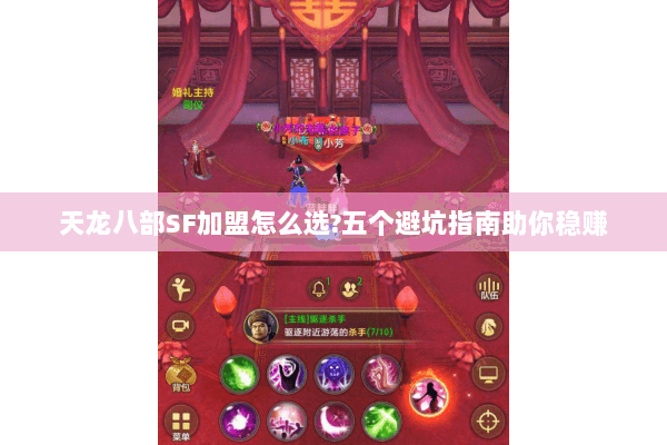 天龙八部SF加盟怎么选?五个避坑指南助你稳赚 天龙八部SF加盟怎么选?五个避坑指南助你稳赚