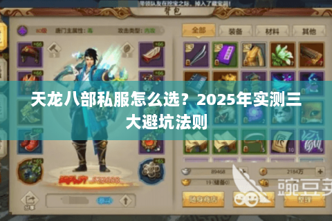 天龙八部私服怎么选?2025年实测三大避坑法则 天龙八部私服怎么选?2025年实测三大避坑法则