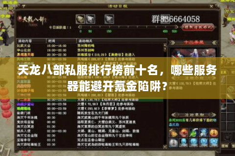 天龙八部私服排行榜前十名,哪些服务器能避开氪金陷阱? 天龙八部私服排行榜前十名,哪些服务器能避开氪金陷阱?