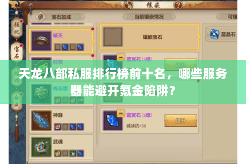 天龙八部私服排行榜前十名,哪些服务器能避开氪金陷阱? 天龙八部私服排行榜前十名,哪些服务器能避开氪金陷阱?