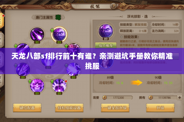 天龙八部sf排行前十有谁?亲测避坑手册教你精准挑服 天龙八部sf排行前十有谁?亲测避坑手册教你精准挑服