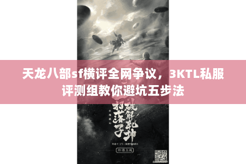 天龙八部sf横评全网争议,3KTL私服评测组教你避坑五步法 天龙八部sf横评全网争议,3KTL私服评测组教你避坑五步法