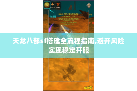 天龙八部sf搭建全流程指南,避开风险实现稳定开服