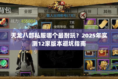 天龙八部私服哪个最耐玩?2025年实测12家版本避坑指南 天龙八部私服哪个最耐玩?2025年实测12家版本避坑指南