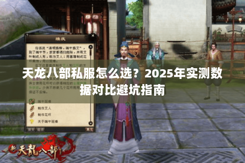 天龙八部私服怎么选?2025年实测数据对比避坑指南 天龙八部私服怎么选?2025年实测数据对比避坑指南