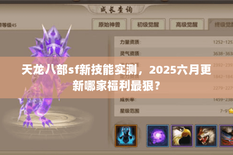 天龙八部sf新技能实测,2025六月更新哪家福利最狠? 天龙八部sf新技能实测,2025六月更新哪家福利最狠?