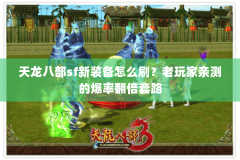 天龙八部sf新装备怎么刷?老玩家亲测的爆率翻倍套路 天龙八部sf新装备怎么刷?老玩家亲测的爆率翻倍套路