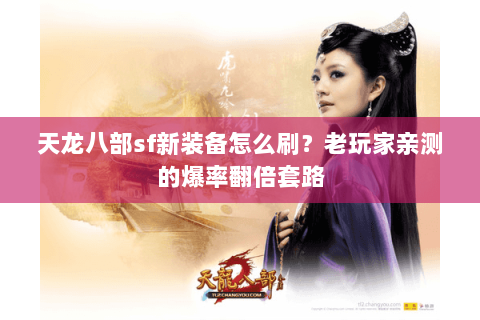 天龙八部sf新装备怎么刷?老玩家亲测的爆率翻倍套路 天龙八部sf新装备怎么刷?老玩家亲测的爆率翻倍套路