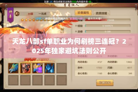 天龙八部sf单职业为何刷榜三连冠?2025年独家避坑法则公开 天龙八部sf单职业为何刷榜三连冠?2025年独家避坑法则公开
