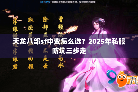 天龙八部sf中变怎么选？2025年私服防坑三步走