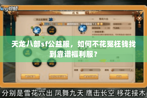 天龙八部sf公益服,如何不花冤枉钱找到靠谱福利服? 天龙八部sf公益服,如何不花冤枉钱找到靠谱福利服?