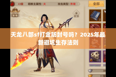 天龙八部sf打金防封号吗?2025年最新避坑生存法则 天龙八部sf打金防封号吗?2025年最新避坑生存法则