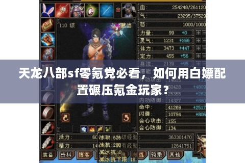 天龙八部sf零氪党必看,如何用白嫖配置碾压氪金玩家? 天龙八部sf零氪党必看,如何用白嫖配置碾压氪金玩家?