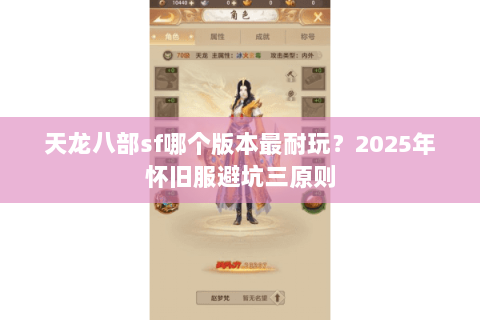 天龙八部sf哪个版本最耐玩?2025年怀旧服避坑三原则 天龙八部sf哪个版本最耐玩?2025年怀旧服避坑三原则