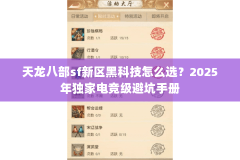天龙八部sf新区黑科技怎么选?2025年独家电竞级避坑手册 天龙八部sf新区黑科技怎么选?2025年独家电竞级避坑手册