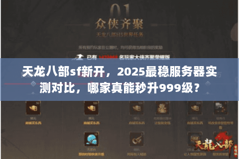 天龙八部sf新开,2025最稳服务器实测对比,哪家真能秒升999级? 天龙八部sf新开,2025最稳服务器实测对比,哪家真能秒升999级?
