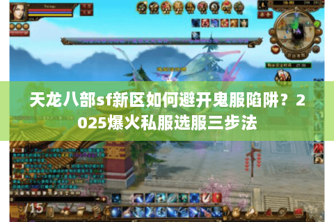 天龙八部sf新区如何避开鬼服陷阱?2025爆火私服选服三步法 天龙八部sf新区如何避开鬼服陷阱?2025爆火私服选服三步法