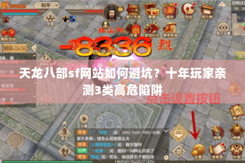 天龙八部sf网站如何避坑？十年玩家亲测3类高危陷阱