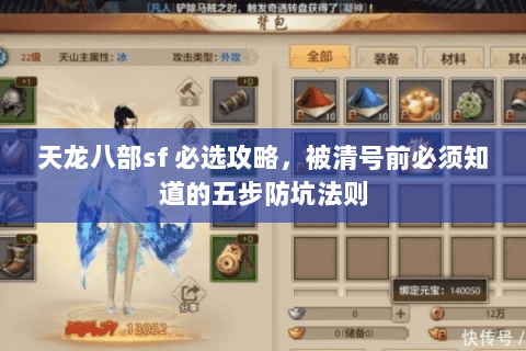 天龙八部sf 必选攻略,被清号前必须知道的五步防坑法则 天龙八部sf 必选攻略,被清号前必须知道的五步防坑法则