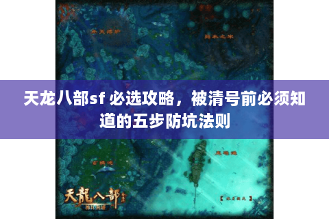 天龙八部sf 必选攻略,被清号前必须知道的五步防坑法则 天龙八部sf 必选攻略,被清号前必须知道的五步防坑法则