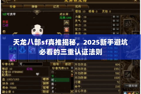 天龙八部sf真推揭秘,2025新手避坑必看的三重认证法则 天龙八部sf真推揭秘,2025新手避坑必看的三重认证法则