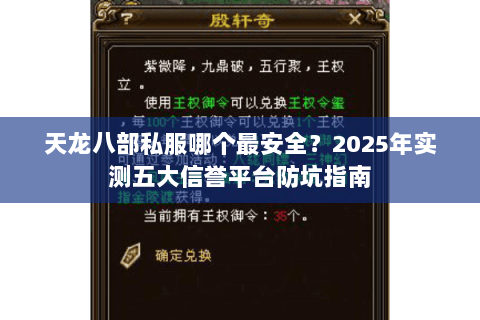 天龙八部私服哪个最安全?2025年实测五大信誉平台防坑指南 天龙八部私服哪个最安全?2025年实测五大信誉平台防坑指南