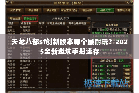 天龙八部sf创新版本哪个最耐玩?2025全新避坑手册速存 天龙八部sf创新版本哪个最耐玩?2025全新避坑手册速存