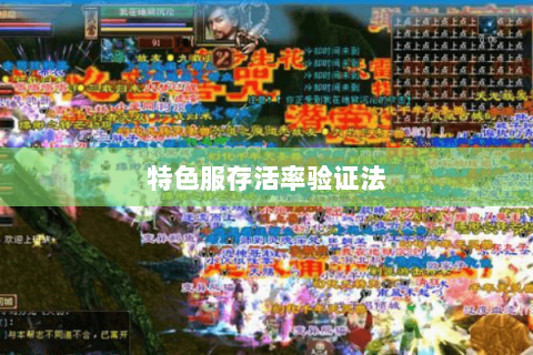 特色服存活率验证法 特色服存活率验证法