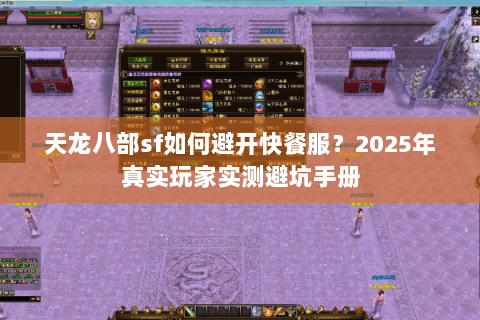 天龙八部sf如何避开快餐服？2025年真实玩家实测避坑手册