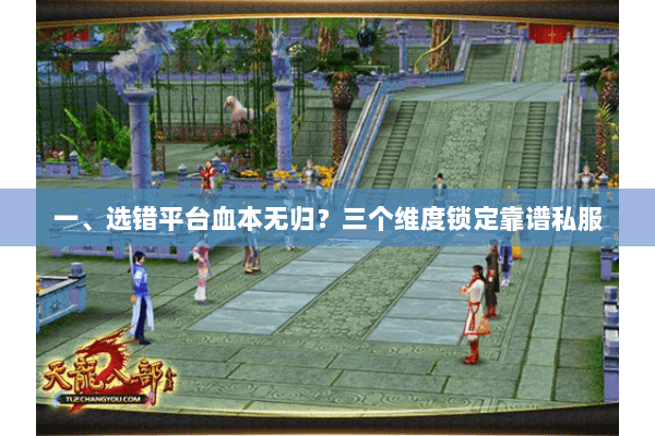 一、选错平台血本无归？三个维度锁定靠谱私服