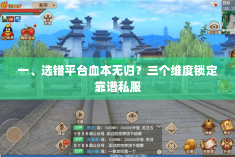 一、选错平台血本无归？三个维度锁定靠谱私服