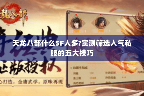 天龙八部什么SF人多?实测筛选人气私服的五大技巧