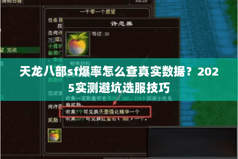 天龙八部sf爆率怎么查真实数据?2025实测避坑选服技巧 天龙八部sf爆率怎么查真实数据?2025实测避坑选服技巧