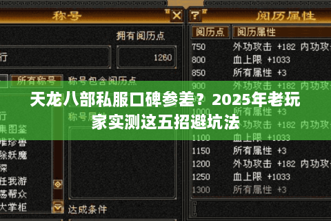 天龙八部私服口碑参差？2025年老玩家实测这五招避坑法