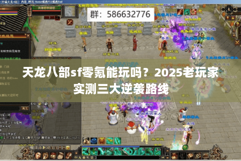 天龙八部sf零氪能玩吗？2025老玩家实测三大逆袭路线