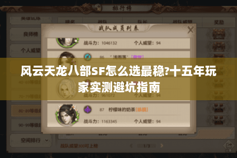 风云天龙八部SF怎么选最稳?十五年玩家实测避坑指南 风云天龙八部SF怎么选最稳?十五年玩家实测避坑指南