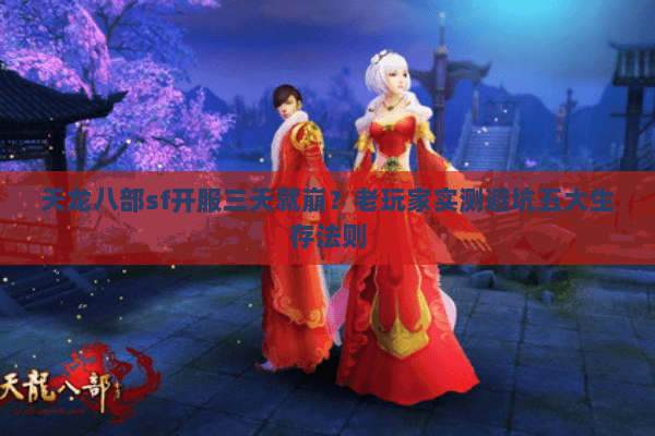 天龙八部sf开服三天就崩?老玩家实测避坑五大生存法则 天龙八部sf开服三天就崩?老玩家实测避坑五大生存法则