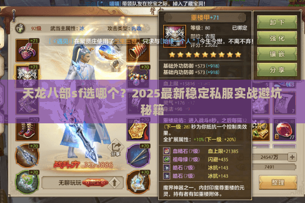 天龙八部sf选哪个?2025最新稳定私服实战避坑秘籍 天龙八部sf选哪个?2025最新稳定私服实战避坑秘籍
