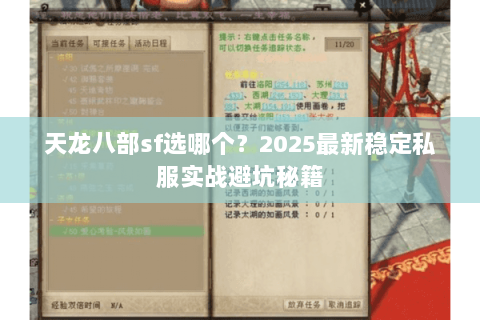 天龙八部sf选哪个?2025最新稳定私服实战避坑秘籍 天龙八部sf选哪个?2025最新稳定私服实战避坑秘籍