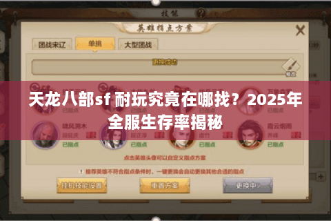 天龙八部sf 耐玩究竟在哪找?2025年全服生存率揭秘 天龙八部sf 耐玩究竟在哪找?2025年全服生存率揭秘