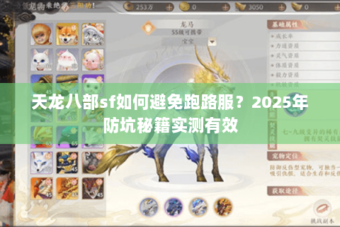 天龙八部sf如何避免跑路服?2025年防坑秘籍实测有效 天龙八部sf如何避免跑路服?2025年防坑秘籍实测有效