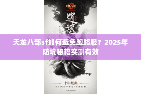 天龙八部sf如何避免跑路服?2025年防坑秘籍实测有效 天龙八部sf如何避免跑路服?2025年防坑秘籍实测有效