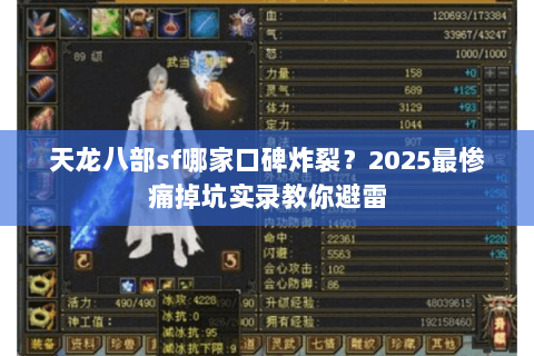 天龙八部sf哪家口碑炸裂?2025最惨痛掉坑实录教你避雷 天龙八部sf哪家口碑炸裂?2025最惨痛掉坑实录教你避雷