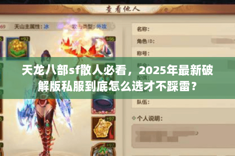 天龙八部sf散人必看，2025年最新破解版私服到底怎么选才不踩雷？