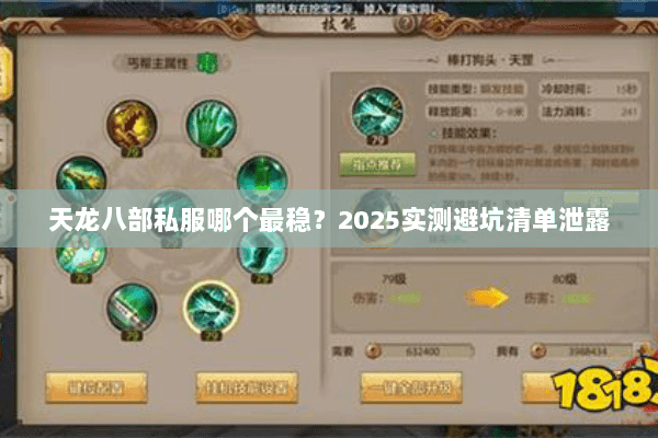 天龙八部私服哪个最稳?2025实测避坑清单泄露 天龙八部私服哪个最稳?2025实测避坑清单泄露
