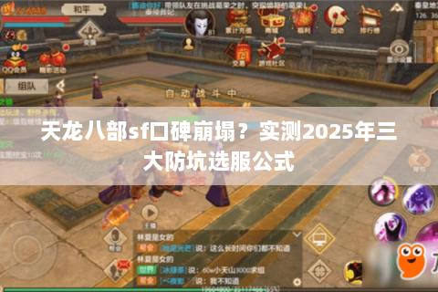 天龙八部sf口碑崩塌?实测2025年三大防坑选服公式 天龙八部sf口碑崩塌?实测2025年三大防坑选服公式