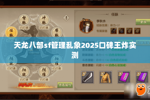 天龙八部sf管理乱象2025口碑王炸实测 天龙八部sf管理乱象2025口碑王炸实测