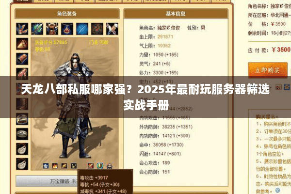 天龙八部私服哪家强?2025年最耐玩服务器筛选实战手册 天龙八部私服哪家强?2025年最耐玩服务器筛选实战手册