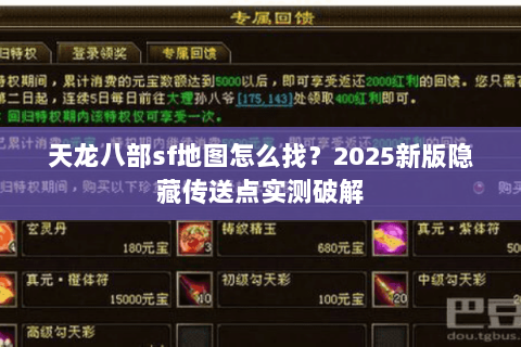 天龙八部sf地图怎么找?2025新版隐藏传送点实测破解 天龙八部sf地图怎么找?2025新版隐藏传送点实测破解